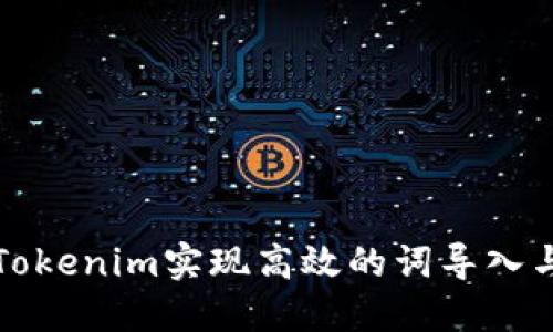 利用Tokenim实现高效的词导入与管理