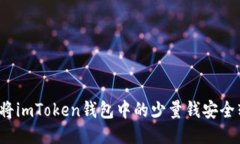 如何将imToken钱包中的少量