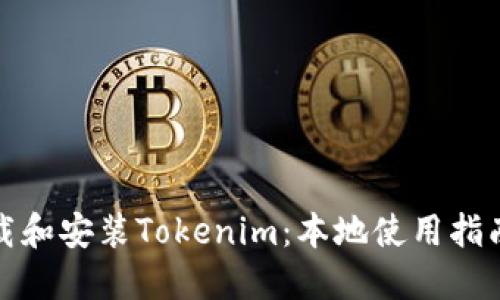 如何下载和安装Tokenim：本地使用指南与技巧