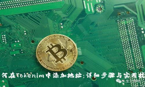 如何在Tokenim中添加地址：详细步骤与实用技巧