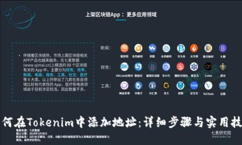 如何在Tokenim中添加地址：详细步骤与实用技巧