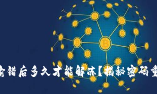 Tokenim密码输错后多久才能解冻？揭秘密码重置与安全措施