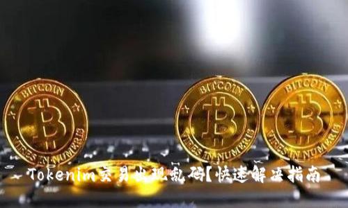 Tokenim交易出现乱码？快速解决指南