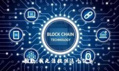 抱歉，我无法提供这个信