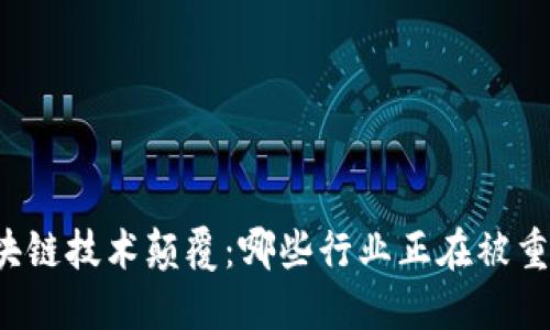 区块链技术颠覆：哪些行业正在被重构？