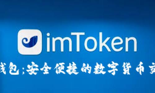 imToken钱包：安全便捷的数字货币交易新选择