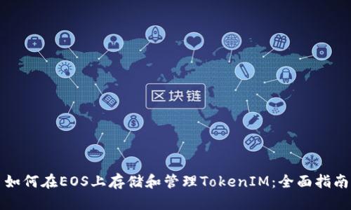 如何在EOS上存储和管理TokenIM：全面指南
