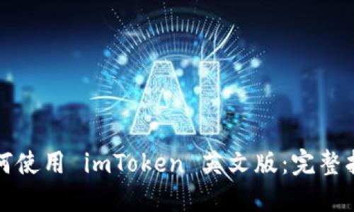 如何使用 imToken 英文版：完整指南