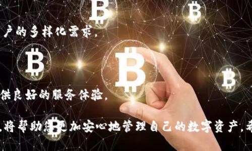    将币放在 imToken 安全性分析与用户指南  / 

 guanjianci  imToken, 数字货币钱包, 安全性, 加密资产, 区块链技术  /guanjianci 

 一、引言：理解数字资产的安全性 

 在当今的数字社会中，随着加密货币的迅速崛起，越来越多的人开始关注如何安全地存储和管理他们的数字资产。在众多的数字钱包中，imToken因其易用性及安全性而受到许多用户的青睐。那么，将币放在imToken上究竟安全吗？本文将深入分析这一问题，并为您提供全面的安全指南与实用建议。 

 二、imToken钱包概述 

 imToken是一款为了便捷管理用户的加密资产而设计的数字钱包，它支持多种主流数字货币，如以太坊及其基于ERC20协议的代币。用户只需简单几步设置即可完成钱包的创建，界面友好，适合各类用户，无论是新手还是资深玩家。 

 三、imToken的安全性分析 

h4 1. 安全协议与措施 /h4

 imToken通过多项安全措施来保障用户的资产安全。首先，它采用了私钥本地存储的方式，意味着用户的私钥只保存于用户的设备上，而不会上传至云端。这种设计有效地降低了黑客攻击的风险，因为黑客无法直接访问存储在服务器上的私钥。 

 其次，imToken引入了助记词和PIN码双重验证的机制。用户在创建钱包时，会生成一组助记词用以恢复钱包，同时在每次交易时还需输入PIN码。这种双重保护措施在一定程度上增强了用户账户的安全性。 

h4 2. 风险因素的考量 /h4

 尽管imToken在安全性上做了不少努力，用户仍需意识到一些潜在的风险。例如，若用户的设备被恶意软件感染，黑客可能通过键盘记录器或其他手段获取到用户的敏感信息。因此，保持设备的安全、不随意下载不明应用、定期更新系统以及使用 antivirace 软件都是用户必须遵循的安全原则。 

 四、如何使用imToken确保安全 

h4 1. 创建安全的账户 /h4

 当用户在imToken上创建账户时，应确保使用一个强密码，并且不随便与他人分享。这是确保账户安全的第一步。此外，健全的备份方案也是不可或缺的，用户应将助记词妥善保管，最好在离线环境下存储。 

h4 2. 执行定期安全审查 /h4

 用户应定期检查自己的imToken钱包，确认所有交易都是他们自己发起的。如果发现任何异常活动，应立即采取行动，例如更改密码或联系imToken的客服。定期更新应用程序至最新版本也非常重要，因为新版本通常包含安全补丁和功能改进。 

h4 3. 不轻信任何链接或信息 /h4

 在数字货币的世界里，诈骗行为相当普遍。因此，用户在浏览社交媒体或网络论坛时，需对任何声称能提供高额回报的投资项目保持警惕。特别是链接，必须确保其来源可靠，切勿随意点击未知来源的链接。 

 五、总结：imToken的安全性在于用户的选择 

 最终，将币放在imToken是否安全，不仅仅取决于平台本身的技术措施，更在于用户的安全意识和行为。imToken提供了出色的安全功能，但用户必须积极配合，采取必要的预防措施，增强自身的安全意识。 

 使用imToken或任何其他数字钱包时，用户都应时刻保持警觉，并持续学习有关数字货币的安全知识。只有这样，才能在这个瞬息万变的数字资产世界中，确保自己的财产安全与隐私保护。 

 六、常见问题解答 

 在这部分，我们将解答一些用户对imToken钱包的常见疑问，帮助大家更全面地理解其特点与安全性。 

h4 1.imToken能保证加密资产的绝对安全吗？ /h4

 虽然imToken采取了多种安全措施，但没有任何一种技术能提供100%的安全保证。用户应结合自身的安全习惯，通过采取必要的保护措施来最大程度降低风险。 

h4 2. 忘记了助记词怎么办？ /h4

 助记词是恢复和访问imToken钱包的唯一钥匙。如果用户遗失了助记词，便无法恢复钱包中的资产。因此，强烈建议用户将助记词妥善保存，备份在安全的位置。 

h4 3. imToken钱包支持哪些币种？ /h4

 imToken钱包目前支持Ethereum（以太坊）及其所有基于ERC20协议的代币。此外，它还计划支持其他区块链的资产，以满足用户的多样化需求。 

h4 4. 如何联系客服以解决问题？ /h4

 用户在使用imToken过程中如遇到问题，可以通过官方官网登录客服电话或在社区论坛寻求帮助。imToken也致力于为用户提供良好的服务体验。 

 总之，imToken作为一款便捷的数字资产钱包，凭借其良好的安全特性吸引了众多用户。在使用时，保持警惕和良好的安全习惯，将帮助您更加安心地管理自己的数字资产。希望以上内容对您理解imToken的安全性能够有所助益。