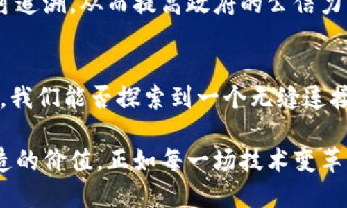 区块链的多重外延：从技术到应用的全景探索

区块链, 外延, 智能合约, 去中心化, 数字资产/guanjianci

引言
区块链，这一近几年来备受瞩目的技术，如同一场革新风暴，在各行业里掀起了波澜。而关于区块链的外延，通常让许多初学者感到困惑。区块链不仅仅是一项技术，更是一种全新的思维方式，一种颠覆传统的理念。本文将从多个维度逐步解析区块链的外延，涵盖其原理、特性以及在各个领域中的应用。

区块链的基本概念
简单来说，区块链是一种分布式账本技术，它通过加密算法和共识机制，确保数据的安全和透明。想象一下，一个无形的账本，记录着所有交易信息，每个人都能查看，但却无法随意篡改。这就是区块链的核心。由于其去中心化的特性，区块链使得信息的传递更为迅速、高效且安全。

区块链的特性分析
区块链系统有几个突出特性，分别是去中心化、透明性、不可篡改性以及可追溯性。去中心化意味着不再由某个中心机构掌控所有的数据，这让每个用户都能参与到系统中来。透明性则是用户能够随时查阅交易记录，保障了信息的公开。不可篡改性是指任何一笔交易一旦被记录，就无法更改。而可追溯性意味着每一笔交易的出处都能追溯到源头，这在很多行业的应用中显得尤为重要。

区块链的技术外延
在技术层面，区块链的发展可以细分为几个重要的外延方向。首先是智能合约技术。智能合约是一种自我执行的合约，程序代码中的条件一旦满足，合约便会自动执行。这为许多传统行业带来了巨大的创新空间，如金融、保险等，能够有效减少人为操作和潜在的欺诈行为。

其次，跨链技术也是区块链的重要外延之一。随着不同区块链之间的互操作性需求不断增加，跨链技术应运而生。它有助于不同区块链之间的信息共享和资金流通，为实现真正的区块链生态系统铺平了道路。

区块链的应用场景
区块链的多重外延使其在众多领域展现出无限可能。比如，在金融服务领域，区块链可用于资产转移和支付处理，大大降低交易成本和时间。通过区块链，跨国转账不再需要漫长的等待，而是能够实现实时到账。

在供应链管理方面，区块链能为每一个环节提供透明记录，确保产品从源头到消费者手中的每一步都是可追溯的。在食品安全、药品监管等领域，这一特性尤为重要。

此外，区块链在数字身份验证方面也开始崭露头角。人们能通过区块链技术保护个人信息，减少身份盗用的风险。通过加密和去中心化，用户能够更加安全地管理自己的个人信息。

区块链在数字艺术中的应用
随着非同质化代币（NFT）的盛行，区块链在数字艺术领域的应用开始引起众多关注。艺术家可以通过将自己的作品转化为NFT，在区块链上创造独一无二的数字资产。这样不仅保障了作品的稀缺性，还在作品交易过程中保护了艺术家的权益。对于收藏者来说，他们所拥有的每一件NFT都将是对艺术家的认可和支持。

去中心化金融（DeFi）的崛起
在区块链的外延中，去中心化金融（DeFi）无疑是一个引人瞩目的范畴。DeFi通过建立在区块链之上的金融服务，实现了无需中介的借贷、交易和投资等功能。这一创新使得更多人能够参与到金融体系中，而不是被传统金融机构限制，从而促进了金融服务的普及化和透明化。

区块链在政府管理中的潜力
许多国家开始探索区块链在公共管理中的应用。通过区块链，政府可以实现透明的公共支出管理，打击腐败行为。比如，在社保和税收领域，区块链能够确保每一笔支出和收入都可追溯，从而提高政府的公信力。同时，区块链技术还可用于选举系统，确保投票数据的安全和透明，从而提升选民对选举过程的信任度。

区块链的未来展望
随着技术的不断发展，区块链的外延将愈加丰富。我们不仅可以期待更快、更高效的交易系统，还可以看到，区块链技术将在人工智能、物联网等新兴技术领域实现新的结合。未来，我们能否探索到一个无缝连接的世界，一切从个人身份到金融交易均在区块链的保护下安全透明，这将是值得我们深思的课题。

总之，区块链的外延远不止技术本身。它所带来的思维方式、管理模式以及商业机会，都是推动社会进步的动力。我们不仅要关注区块链技术的创新，更要思考其在更大范围内创造的价值。正如每一场技术变革，区块链或许也正在重新定义我们生活和工作的方式，值得每一个人去深度探索和思考。