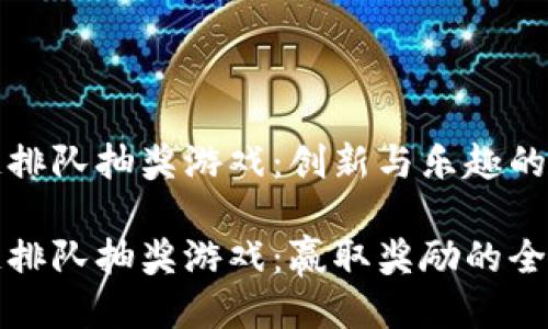 区块链排队抽奖游戏：创新与乐趣的结合

区块链排队抽奖游戏：赢取奖励的全新体验