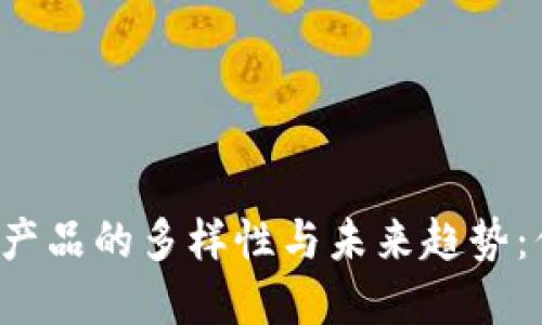 区块链金融产品的多样性与未来趋势：你了解多少？