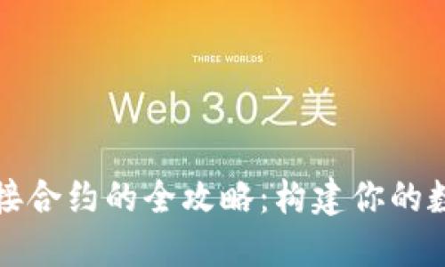 掌握imToken对接合约的全攻略：构建你的数字资产管理平台