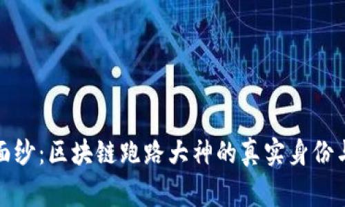 揭开神秘面纱：区块链跑路大神的真实身份与背后故事