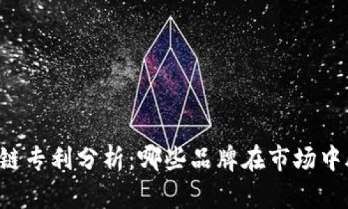 中国区块链专利分析：哪些品牌在市场中脱颖而出？