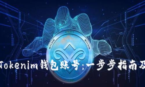 如何安全创建Tokenim钱包账号：一步步指南及常见问题解答