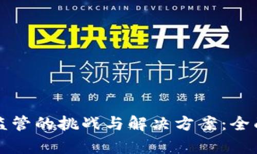 区块链项目监管的挑战与解决方案：全面解析与前瞻