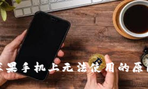 Imtoken在苹果手机上无法使用的原因与解决方法