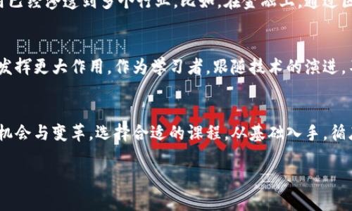 区块链技术课程推荐：掌握未来数字经济的关键技能

区块链课程, 在线学习, 数字经济, 编程语言, 技术趋势/guanjianci

引言：区块链的崛起与学习的必要性
在过去十年内，区块链技术如同狂风骤雨般席卷了全球。从比特币的问世到各类去中心化应用的开发，区块链已成为现代科技与经济不可忽视的一部分。随着数字经济的不断发展，掌握区块链技术已经不是科技工作者的专属，而是每一位希望在未来市场中立足的人的必修课。

区块链技术概述
区块链是一种去中心化的分布式账本技术，具有透明、安全和不可篡改的特性。这一技术不仅应用于加密货币，还广泛用于供应链管理、金融服务、健康医疗、版权保护等领域。随着越来越多的企业和机构开始重视区块链技术，相关的学习与研究逐渐变得非常重要。

课程类型：在线与线下的选择
在学习区块链技术的过程中，课程类型的选择非常关键。目前，许多国内外高校、教育机构和在线学习平台都提供了丰富的课程选择。具体来说，这些课程主要分为两种类型：在线课程和线下课程。在线课程灵活性高，学习者可以根据自己的时间安排进度，而线下课程则往往更容易与同伴交流，提升学习效果。

在线课程推荐
如果你更倾向于在线学习，以下是一些优质的在线区块链课程推荐：

ul
    liCoursera的区块链基础课程：该课程由世界顶级大学提供，课程内容涵盖了区块链的基本概念、比特币的运行机制、智能合约等。/li
    liedX的区块链从入门到精通：这个系列课程适合不同水平的学员，课程包含实践项目，让学习更加深入和实用。/li
    liUdacity的区块链开发者纳米学位：如果你想深入掌握区块链开发，该课程将教你如何设计和实现区块链解决方案。/li
/ul

线下课程推荐
线下课程虽然受地点限制，但其面对面的互动和讨论能让学习者更深入理解课程内容。以下是一些推荐：

ul
    liMIT的区块链与货币课程：麻省理工学院的课程致力于探讨区块链在金融领域的应用，适合有一定技术背景的学习者。/li
    li清华大学的区块链应用研究课程：该课程结合中国市场现状，探讨区块链在本地的应用案例，极具实用性。/li
/ul

课程内容：学习的深度与广度
无论选择在线课程还是线下课程，课程内容的深度与广度都是学习者需要关注的重点。通常来说，以下几个内容是区块链课程中不可或缺的部分：

ul
    li区块链基本原理：从基础概念入手，理解区块链的工作原理、数据结构及交易的验证过程。/li
    li智能合约：学习如何编写与部署智能合约，探索其在商业中的应用。/li
    li分布式应用（DApp）开发：掌握DApp开发的技术栈，包括前端与后端技术的结合。/li
    li区块链在各行业的应用：分析不同行业中区块链技术的应用案例，从金融到医疗再到物流。/li
/ul

学习的实际应用
学习区块链技术不仅仅是一个职业发展的选择，它还会深入改变我们对数据、交易和信任的理解。在现实场景中，区块链技术的应用已经渗透到多个行业。比如，在金融上，通过区块链技术可以实现跨国汇款的低成本实时处理；在物流领域，利用区块链可以提升供应链的透明度，降低 fraud 风险。

未来趋势：把握区块链发展的脉搏
学习区块链技术，实际上是在为未来求职和职业发展做好准备。未来，区块链将继续在金融科技、物联网、医疗和政府透明度等领域发挥更大作用。作为学习者，跟随技术的演进，不断更新自己的知识，将是保持竞争力的关键。

总结：迈向区块链学习之路
区块链技术的学习过程充满挑战，但也是一次值得的探索之旅。在这个过程中，学习者不仅能掌握技术，更能拓宽视野，洞察未来的机会与变革。选择合适的课程，从基础入手，循序渐进，你会发现这个领域的魅力无穷。在这个充满快速变化的时代，唯有自我提升，方能在未来的数字经济中立于不败之地。

因此，无论你是刚刚接触区块链技术的新手，还是希望一展身手的开发者，开始学习吧！ 区块链的未来需要您的参与与创造！