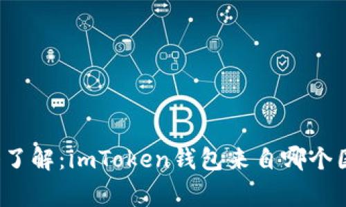 深入了解：imToken钱包来自哪个国家？