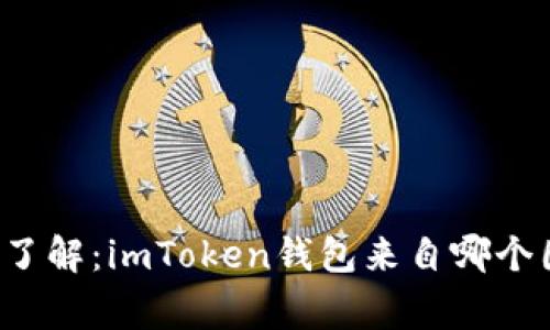 深入了解：imToken钱包来自哪个国家？
