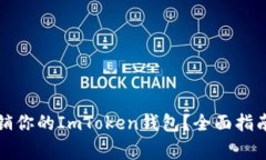 如何安全注销你的ImToken钱