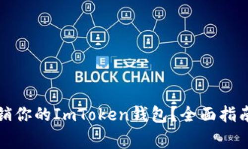 如何安全注销你的ImToken钱包？全面指南与注意事项