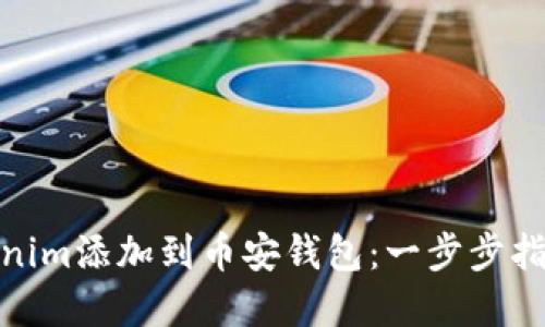 : 如何将Tokenim添加到币安钱包：一步步指南与实用技巧