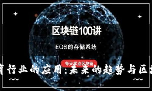 区块链在体育行业的应用：未来的趋势与区块链项目分析