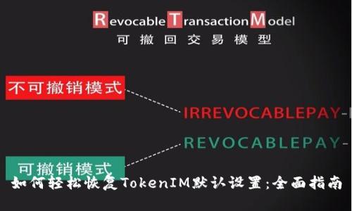 如何轻松恢复TokenIM默认设置：全面指南