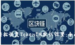 如何轻松恢复TokenIM默认设