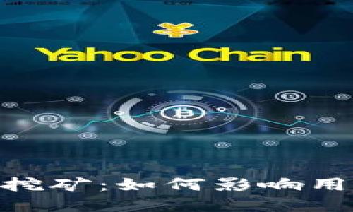 imToken钱包退出挖矿：如何影响用户交易与资产管理