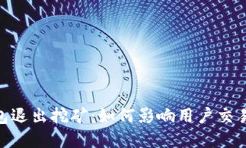 imToken钱包退出挖矿：如何影响用户交易与资产管理