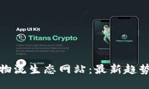 探索区块链物流生态网站：最新趋势与平台推荐