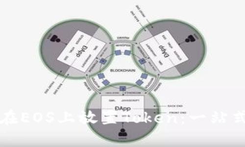 如何在EOS上放置Token：一站式指南