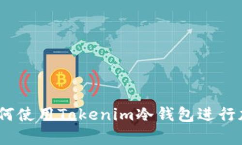 深入解析：如何使用Tokenim冷钱包进行加密货币管理