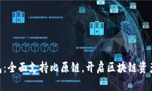 Tokenim钱包：全面支持比原链，开启区块链资产管理新纪元