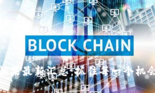 : imToken空投糖果最新汇总：抓住每一个机会，赢取更多收益！