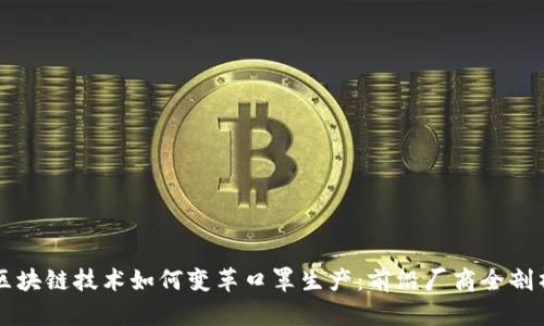 区块链技术如何变革口罩生产：前沿厂商全剖析