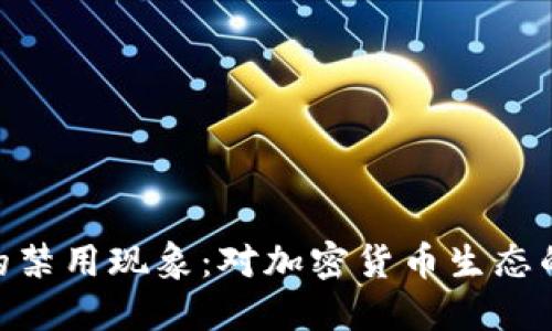 Tokenim在中国的禁用现象：对加密货币生态的影响与未来展望