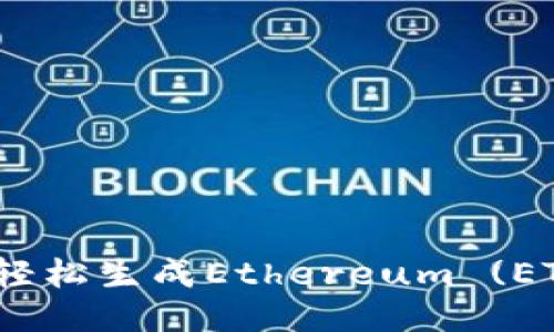 如何使用imToken轻松生成Ethereum (ETH) 地址：新手指南