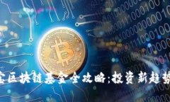 2023年支付宝区块链基金全