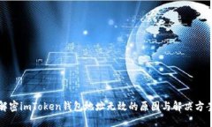 解密imToken钱包地址无效的