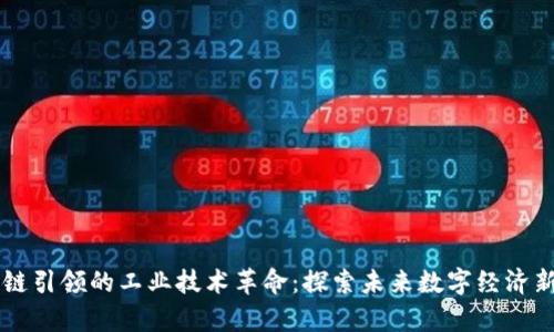 区块链引领的工业技术革命：探索未来数字经济新篇章