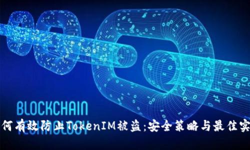 如何有效防止TokenIM被盗：安全策略与最佳实践
