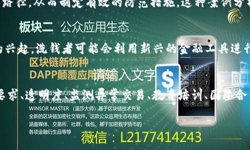需要注意的是，关于区块链洗钱的标准和法规因国家和地区而异，所以以下内容仅为一般性的概述，具体要求请参考当地法律法规。现有的区块链洗钱标准主要包括以下几个方面：

一、合规性要求
随着区块链技术的迅速发展，各国越来越重视对其的监管。在洗钱方面，区块链企业需遵循合规性要求，确保相关交易的透明度和可追溯性。从反洗钱（AML）立法的角度来看，企业需要建立有效的客户身份识别程序（KYC），以防范洗钱活动的发生。这些程序通常包括对客户身份的验证、客户背景调查以及对其交易活动的监控。

二、交易记录透明度
区块链技术所具备的去中心化特性使得所有参与者都可以查看和验证交易记录，对洗钱者来说，这既是挑战也是机会。为了符合监管的要求，企业需确保交易的透明性。这意味着，他们必须能够提供详尽的交易记录，以便在必要时进行外部审计和调查。透明的交易记录不仅有助于提高信任度，还能有效打击洗钱活动。

三、监测异常交易
监测异常交易是区块链洗钱标准的重要组成部分。企业需设立有效的监测系统，以便能够实时识别出可疑交易。这包括但不限于大额交易、频繁的账户间转账、以及与已知的黑名单账户的交易等。通过这些监测手段，企业能及时发现潜在的洗钱活动，并采取必要的措施，以减少风险。

四、教育与培训
合规不仅仅是市场的机制，还包括人力资源的培训和教育。企业应为员工提供充分的反洗钱培训，使其了解洗钱的方式和后果，以及公司要求的合规程序。这种教育不仅有助于提高员工的认识，还能增强他们在日常工作中识别可疑活动的能力。

五、国际合作
洗钱活动往往跨越国界，因此国际合作显得尤为重要。各国监管机构之间的合作能够分享和交流信息，追踪全球洗钱活动。许多国家开始共建跨国监管框架，以提高打击洗钱的有效性。企业在全球范围内开展业务时，也需遵循各地的洗钱法规，并加强与当地监管机构的沟通。

六、实施报告机制
企业在发现可疑交易后，应有明晰的报告机制，以便向相关监管机构报告。这不仅是合规的要求，还是维护市场秩序和提升行业信誉的必要措施。报告机制应确保信息的及时性与准确性，以便监管方能快速反应。企业需要建立专门的合规团队，负责审查和报告可疑活动。

七、利用技术手段
技术的进步为打击洗钱提供了新的手段。不少企业开始利用人工智能、大数据分析等技术，对交易行为进行深度分析，以识别潜在的洗钱活动。这些技术不仅能提高识别的准确性和效率，还能降低人为错误的可能性。因此，企业在技术投入上也需加大关注，以促进合规性工作。

八、案例分析与行业参考
在实际操作中，分析成功与失败的案例可以为企业提供重要的参考。通过对已知的洗钱案件进行深入剖析，企业能更好地了解洗钱的手段与路径，从而制定有效的防范措施。这种案例分析不仅能够提升企业的风险识别能力，还能为制定合规政策提供真实有效的数据支持。

九、前瞻与发展趋势
随着区块链技术的不断发展，洗钱的方式也在不断演变。因此，企业需要紧跟行业趋势，及时调整合规策略。例如，随着去中心化金融（DeFi）的兴起，洗钱者可能会利用新兴的金融工具进行洗钱。企业应关注这些新趋势，以及时更新自身的合规措施，确保在新环境中的有效性。

总结
在当今数字经济时代，区块链洗钱标准的建立不仅是企业的一项重要责任，更是保护市场安全、促进产业健康发展的必要手段。通过合规性要求、透明度、监测异常交易、教育培训、国际合作、实施报告机制、利用技术手段、案例分析等多维度的协同努力，企业能够更有效地抵御洗钱风险，推动区块链行业的可持续发展。

如何理解区块链洗钱标准的要求及影响