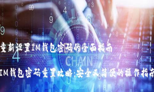 重新设置IM钱包密码的全面指南

IM钱包密码重置攻略：安全又简便的操作指南