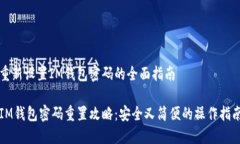 重新设置IM钱包密码的全面