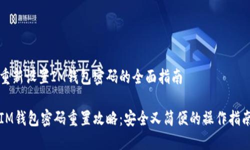 重新设置IM钱包密码的全面指南

IM钱包密码重置攻略：安全又简便的操作指南