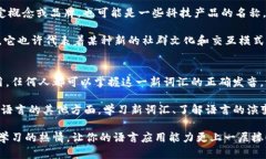   Tokenim的英文发音解析：